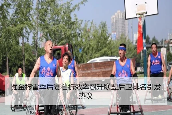 掘金穆雷季后赛挡拆效率飙升联盟后卫排名引发热议