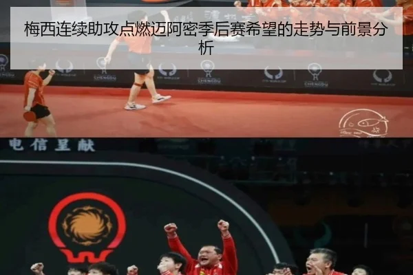 梅西连续助攻点燃迈阿密季后赛希望的走势与前景分析